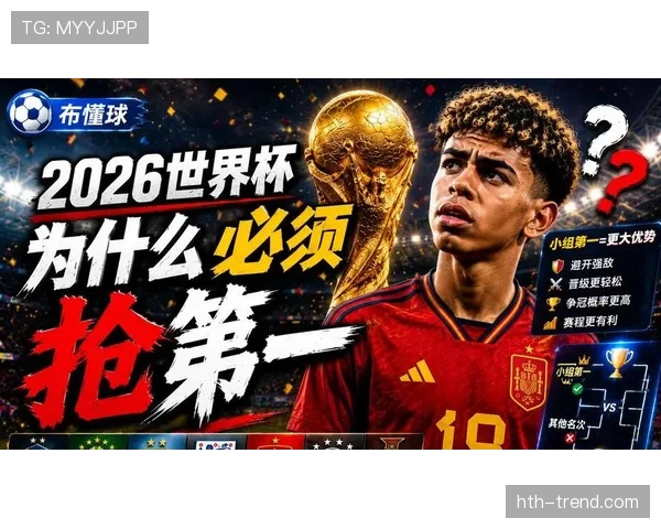 2026世界杯新赛制对强队是否更有利
