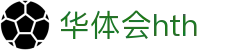 华体会体育（hth)官方网站